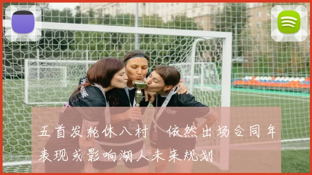 五首发轮休八村塁依然出场合同年表现或影响湖人未来规划