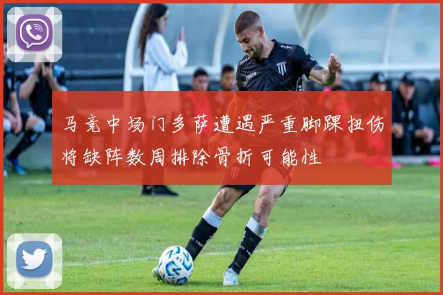 马竞中场门多萨遭遇严重脚踝扭伤将缺阵数周排除骨折可能性