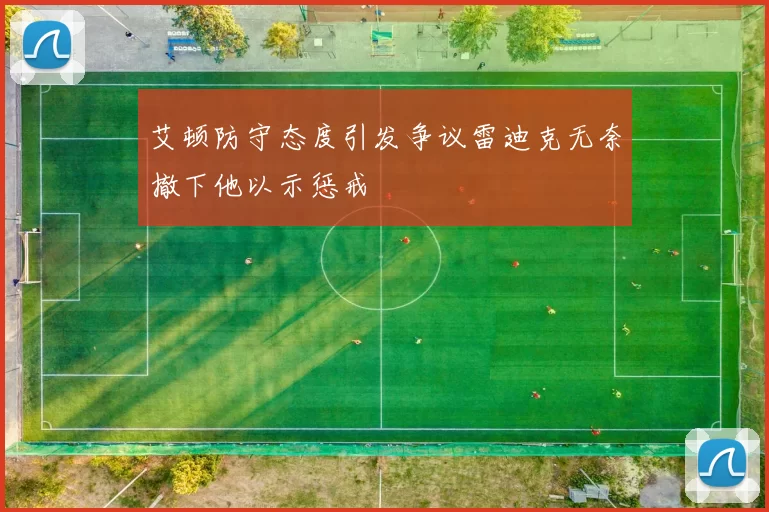 艾顿防守态度引发争议雷迪克无奈撤下他以示惩戒