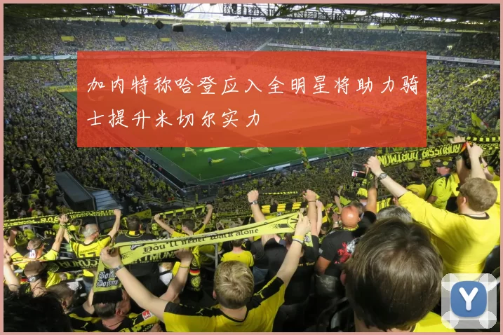 加内特称哈登应入全明星将助力骑士提升米切尔实力