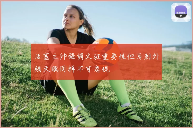 活塞主帅强调文班重要性但马刺外线天赋同样不可忽视